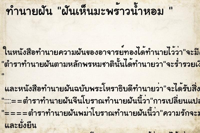 ทำนายฝัน ฝันเห็นมะพร้าวน้ำหอม 